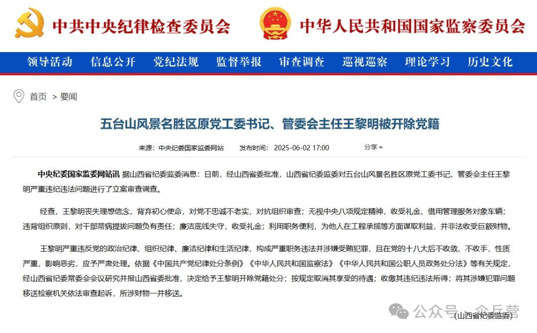 山西五台山“香火书记”王黎明被开除党籍62岁政法老将栽在功德